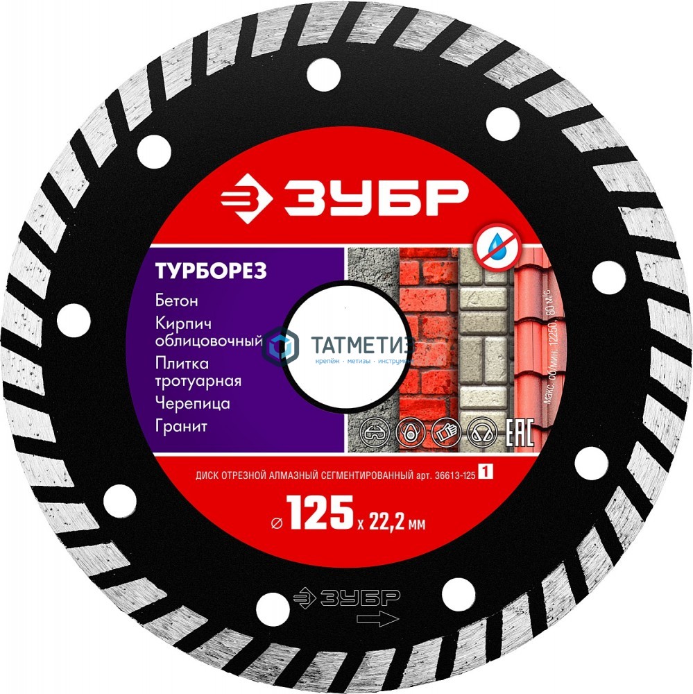 Диск алмазный ТУРБО 125 х 22,23 мм, ТУРБОРЕЗ по бетону, кирпичу, камню, ЗУБР -  магазин крепежа  «ТАТМЕТИЗ»