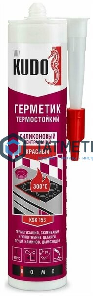 Герметик силиконовый KUDO KSK-153 нейтральный термостойкий до 300С КРАСНЫЙ 280 мл | «ТАТМЕТИЗ» Герметик силиконовый KUDO KSK-153 нейтральный термостойкий до 300С КРАСНЫЙ 280 мл - магазин крепежа «ТАТМЕТИЗ»